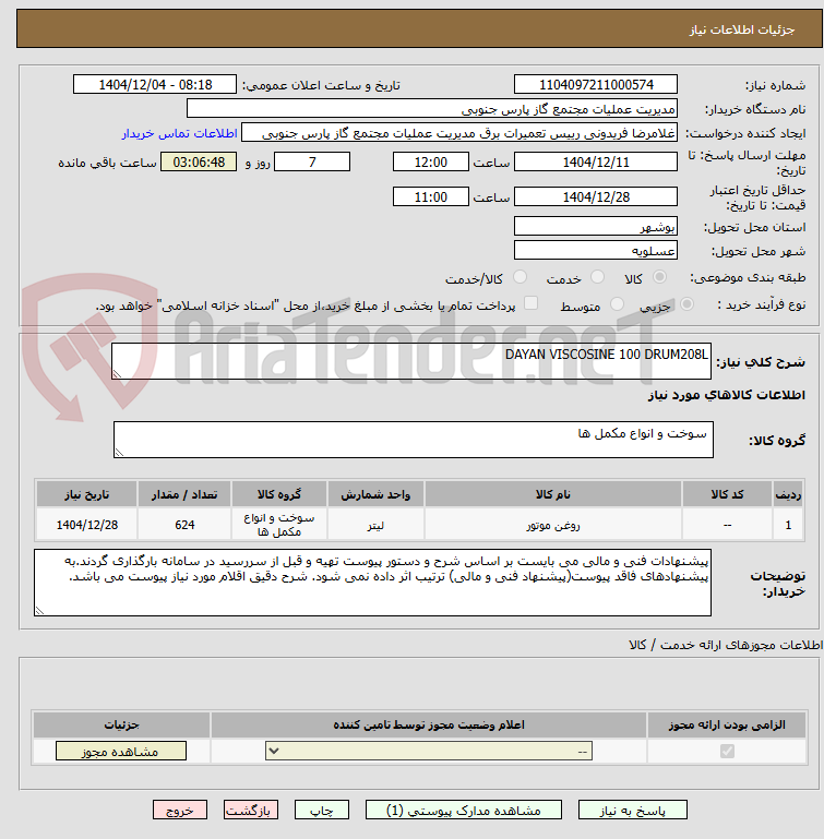 تصویر کوچک آگهی DAYAN VISCOSINE 100 DRUM208L