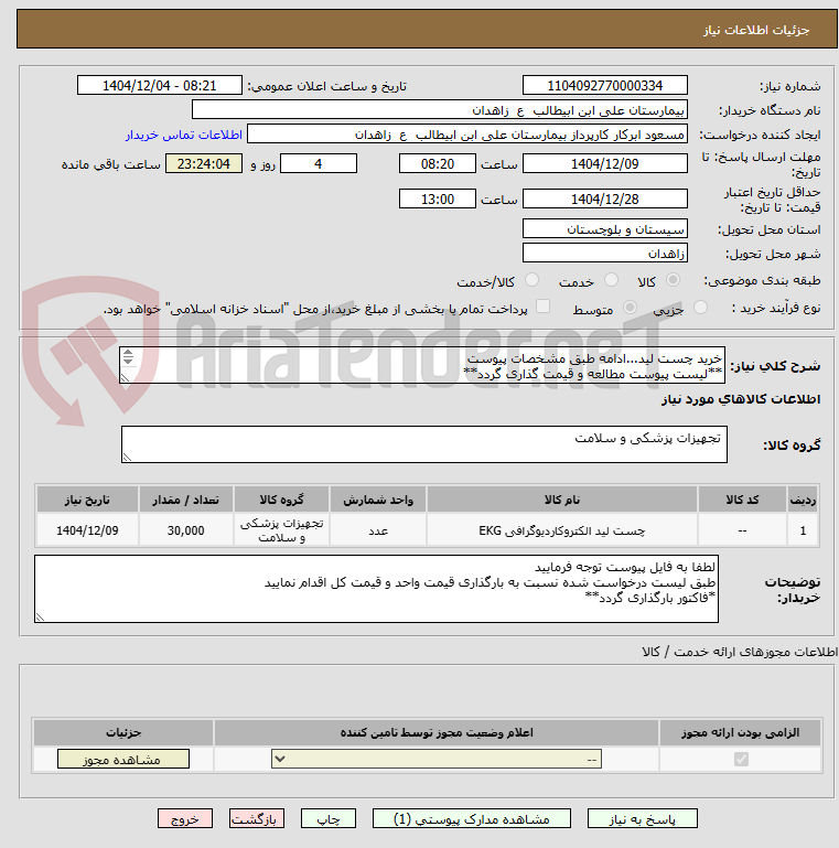 تصویر کوچک آگهی خرید چست لید...ادامه طبق مشخصات پیوست
**لیست پیوست مطالعه و قیمت گذاری گردد**