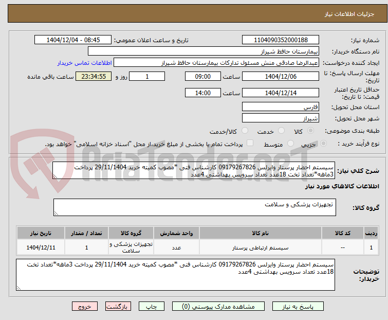 تصویر کوچک آگهی سیستم احضار پرستار وایرلس 09179267826 کارشناس فنی *مصوب کمیته خرید 29/11/1404 پرداخت 3ماهه*تعداد تخت 18عدد تعداد سرویس بهداشتی 4عدد