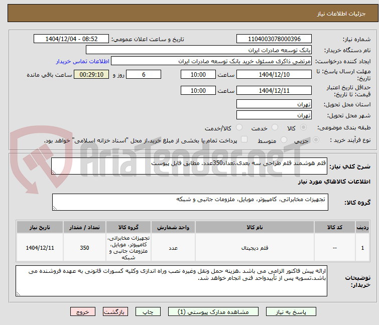 تصویر کوچک آگهی قلم هوشمند قلم طراحی سه بعدی.تعداد350عدد. مطابق فایل پیوست