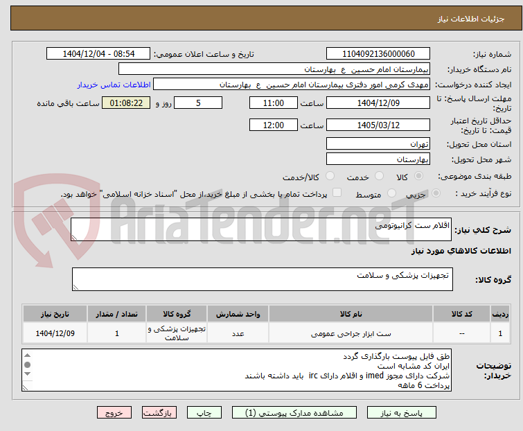 تصویر کوچک آگهی اقلام ست کرانیوتومی