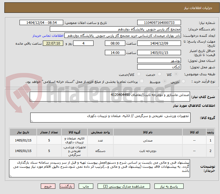 تصویر کوچک آگهی صندلی ماساژور و دوچرخه ثابت//تقاضای 4120404490