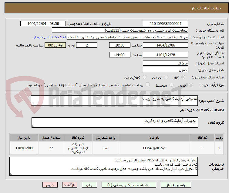 تصویر کوچک آگهی مصرفی آزمایشگاهی به شرح پیوست 