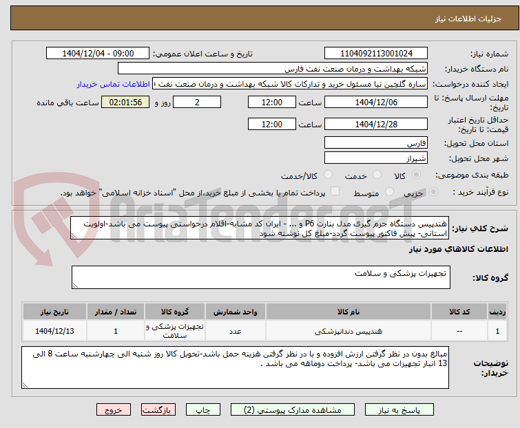 تصویر کوچک آگهی هندپیس دستگاه جرم گیری مدل بنارت P6 و ... - ایران کد مشابه-اقلام درخواستی پیوست می باشد-اولویت استانی- پیش فاکتور پیوست گردد-مبلغ کل نوشته شود