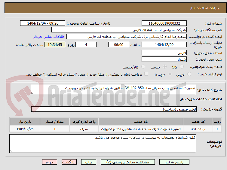 تصویر کوچک آگهی تعمیرات اساسی پمپ سولزر مدل SM 402-850 مطابق شرایط و توضیحات جدول پیوست