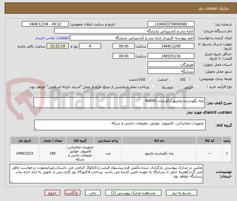 تصویر کوچک آگهی پایه نگهدارنده مانیتور آرگو مدل WA001 