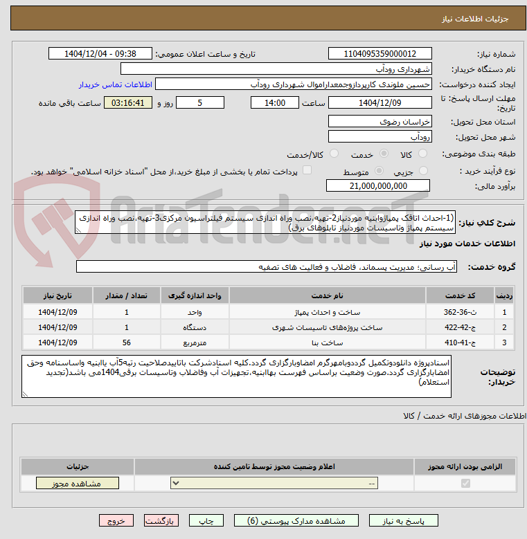 تصویر کوچک آگهی (1-احداث اتاقک پمپاژوابنیه موردنیاز2-تهیه،نصب وراه اندازی سیستم فیلتراسیون مرکزی3-تهیه،نصب وراه اندازی سیستم پمپاژ وتاسیسات موردنیاز تابلوهای برق)