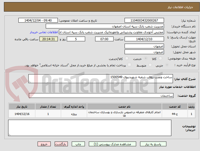 تصویر کوچک آگهی ساخت ونصب رولاپ شعبه شهیدنبوی 1500549