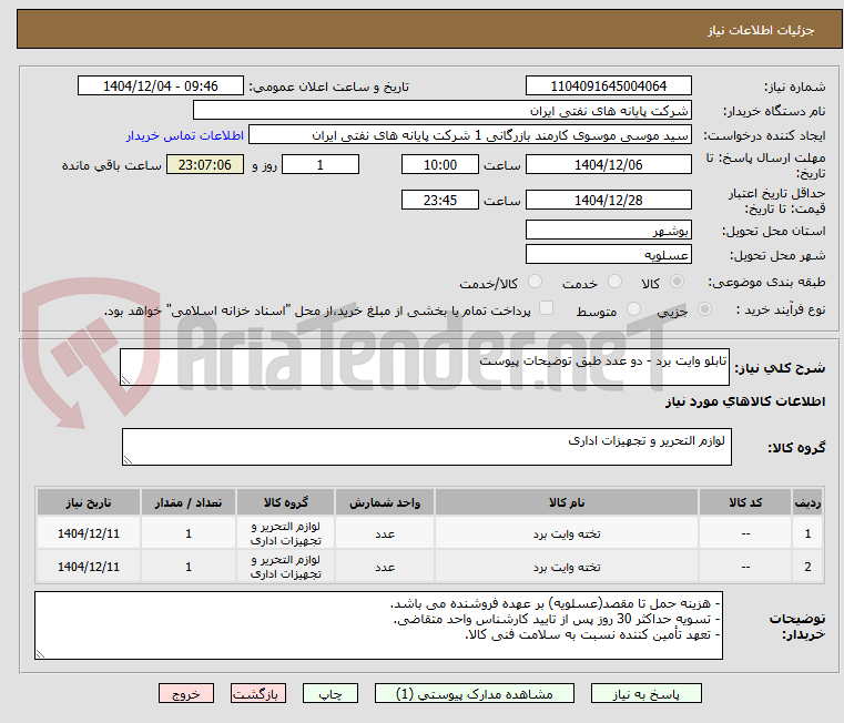 تصویر کوچک آگهی تابلو وایت برد - دو عدد طبق توضیحات پیوست