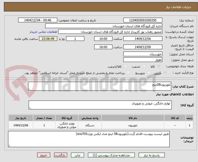 تصویر کوچک آگهی تلویزیون58اینج