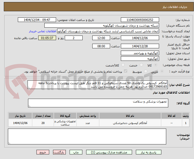 تصویر کوچک آگهی آمالگام کپسولی یک واحدی 50 عددی سینالوکس و 11 قلم دیگر طبق لیست پیوست با پرداخت3 ماهه 09172969165 خداکرم پور هزینه حمل با فروشنده می باشد