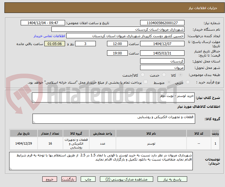 تصویر کوچک آگهی خرید لوستر - نوبت دوم
