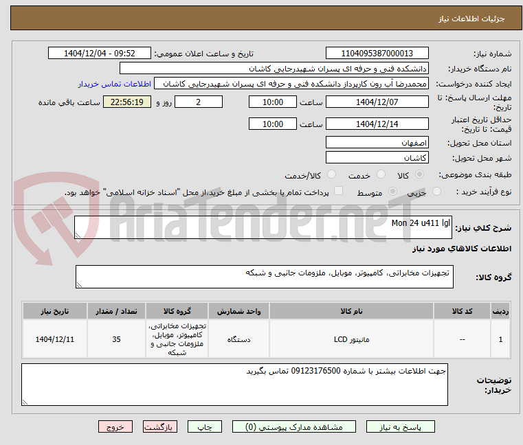 تصویر کوچک آگهی Mon 24 u411 lgl