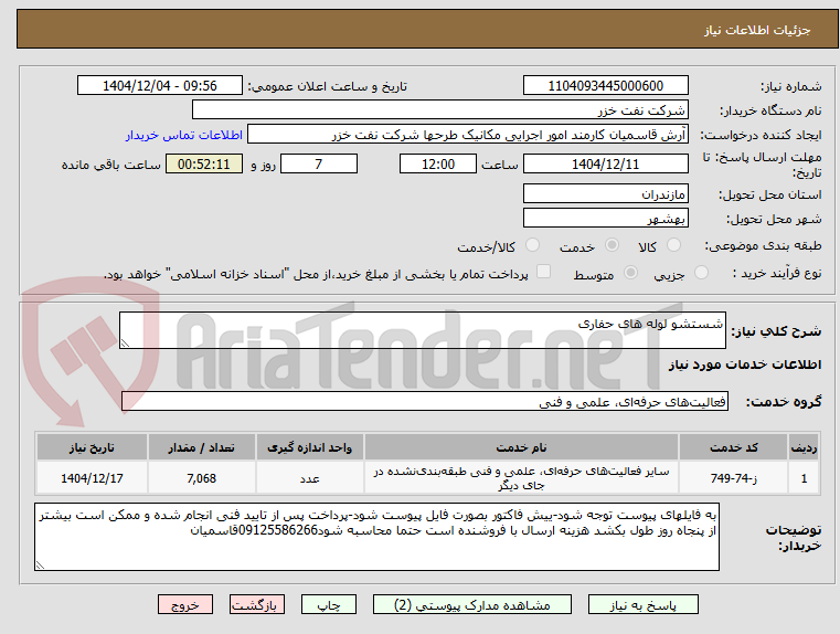 تصویر کوچک آگهی شستشو لوله های حفاری