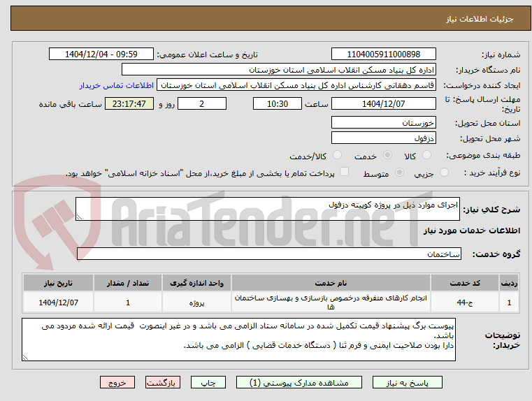 تصویر کوچک آگهی اجرای موارد ذیل در پروژه کوپیته دزفول    