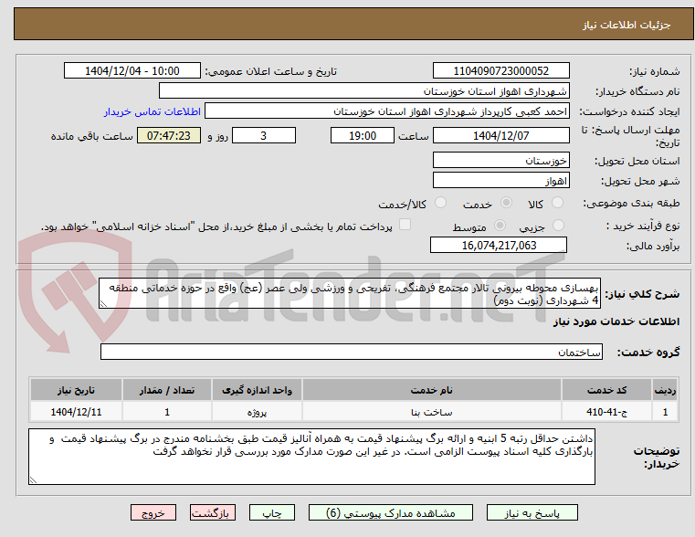 تصویر کوچک آگهی بهسازی محوطه بیرونی تالار مجتمع فرهنگی، تفریحی و ورزشی ولی عصر (عج) واقع در حوزه خدماتی منطقه 4 شهرداری (نوبت دوم)