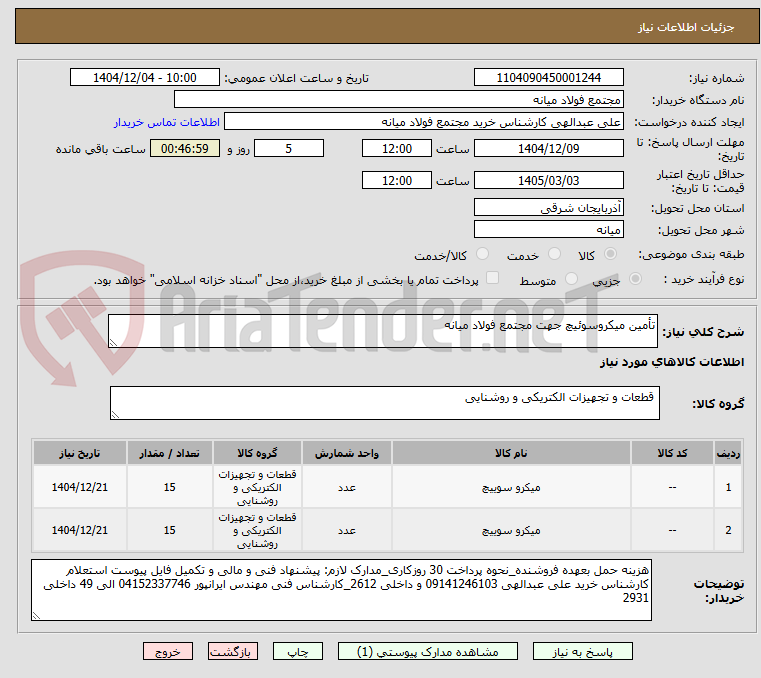 تصویر کوچک آگهی تأمین میکروسوئیچ جهت مجتمع فولاد میانه