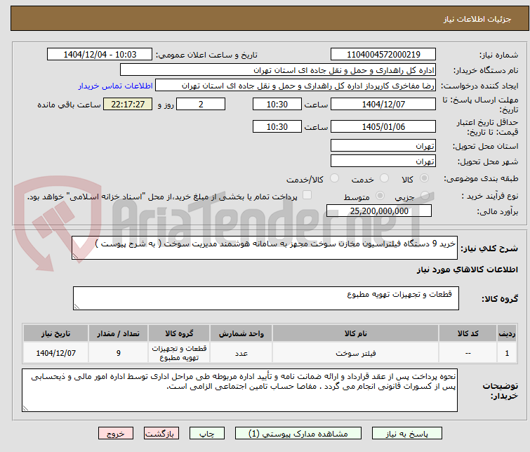 تصویر کوچک آگهی خرید 9 دستگاه فیلتراسیون مخازن سوخت مجهز به سامانه هوشمند مدیریت سوخت ( به شرح پیوست )