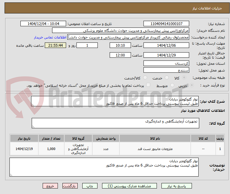 تصویر کوچک آگهی نوار گلوکومتر دیابان
طبق لیست پیوستی پرداخت حداقل 6 ماه پس از صدور فاکتور