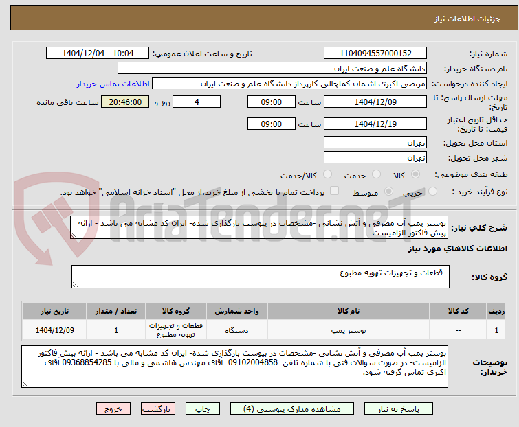 تصویر کوچک آگهی بوستر پمپ آب مصرفی و آتش نشانی -مشخصات در پیوست بارگذاری شده- ایران کد مشابه می باشد - ارائه پیش فاکتور الزامیست- 