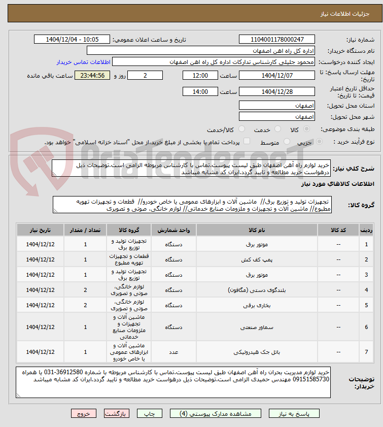 خرید لوازم راه آهن اصفهان طبق لیست پیوست.تماس با کارشناس مربوطه الزامی است.توضیحات ذیل درهواست خرید مطالعه و تایید گردد.ایران کد مشابه میباشد