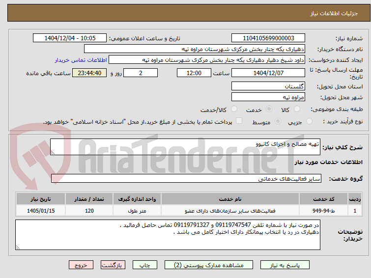تصویر کوچک آگهی تهیه مصالح و اجرای کانیوو 
