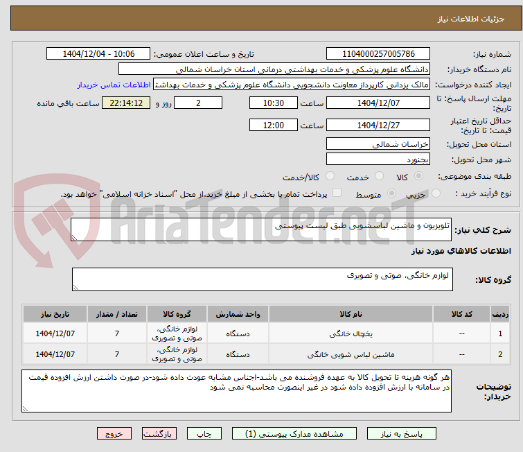 تصویر کوچک آگهی تلویزیون و ماشین لباسشویی طبق لیست پیوستی