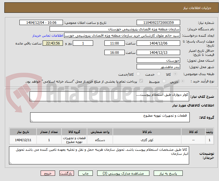 تصویر کوچک آگهی کولر دیواری طبق استعلام پیوست....