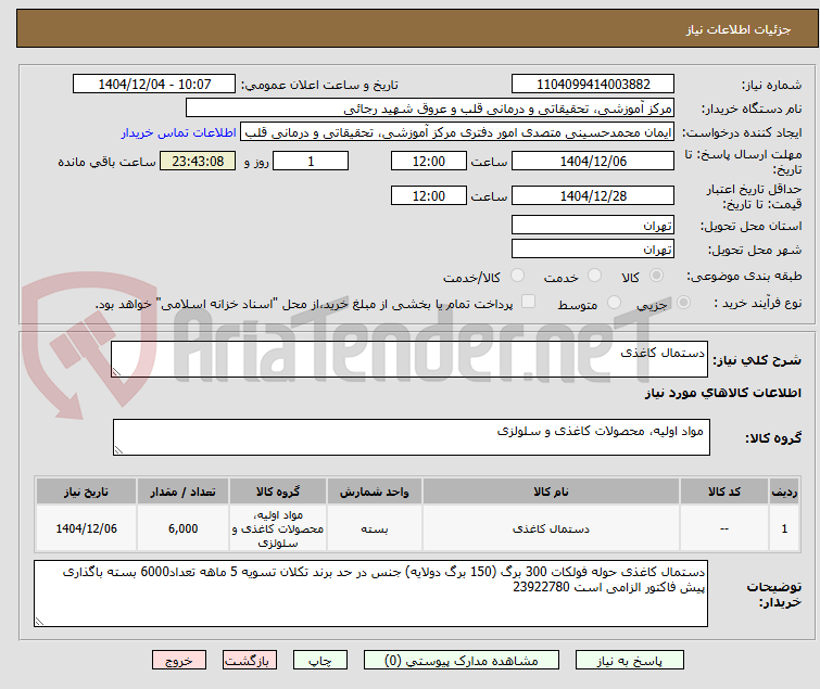 تصویر کوچک آگهی دستمال کاغذی 