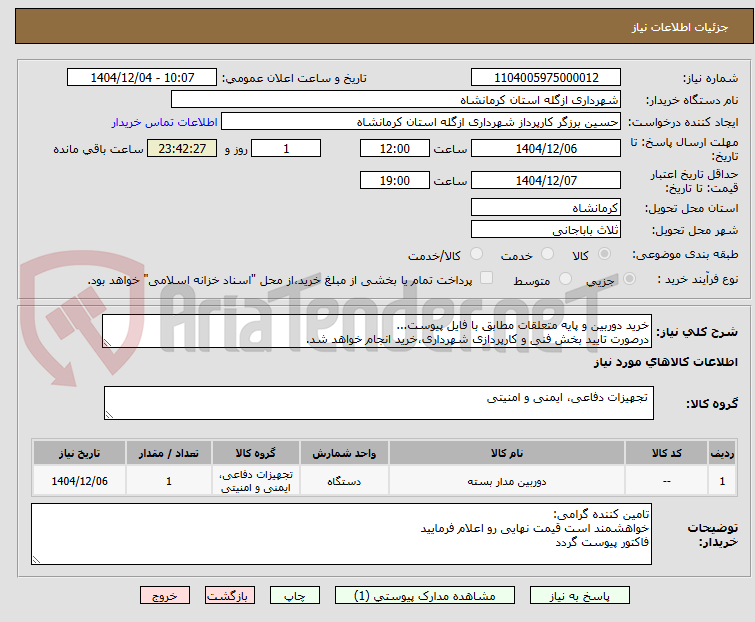 تصویر کوچک آگهی خرید دوربین و پایه متعلقات مطابق با فایل پیوست...
درصورت تایید بخش فنی و کارپردازی شهرداری،خرید انجام خواهد شد.