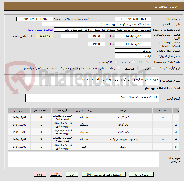 تصویر کوچک آگهی خرید ،حمل ،تخلیه وسایل گرمایش و سرمایش ساختمان دهیاری 