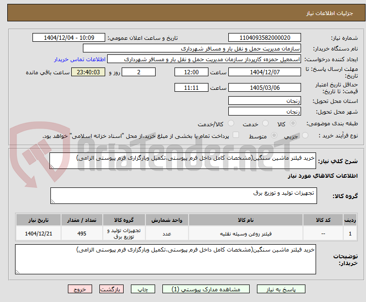 تصویر کوچک آگهی خرید فیلتر ماشین سنگین(مشخصات کامل داخل فرم پیوستی،تکمیل وبارگزاری فرم پیوستی الزامی)