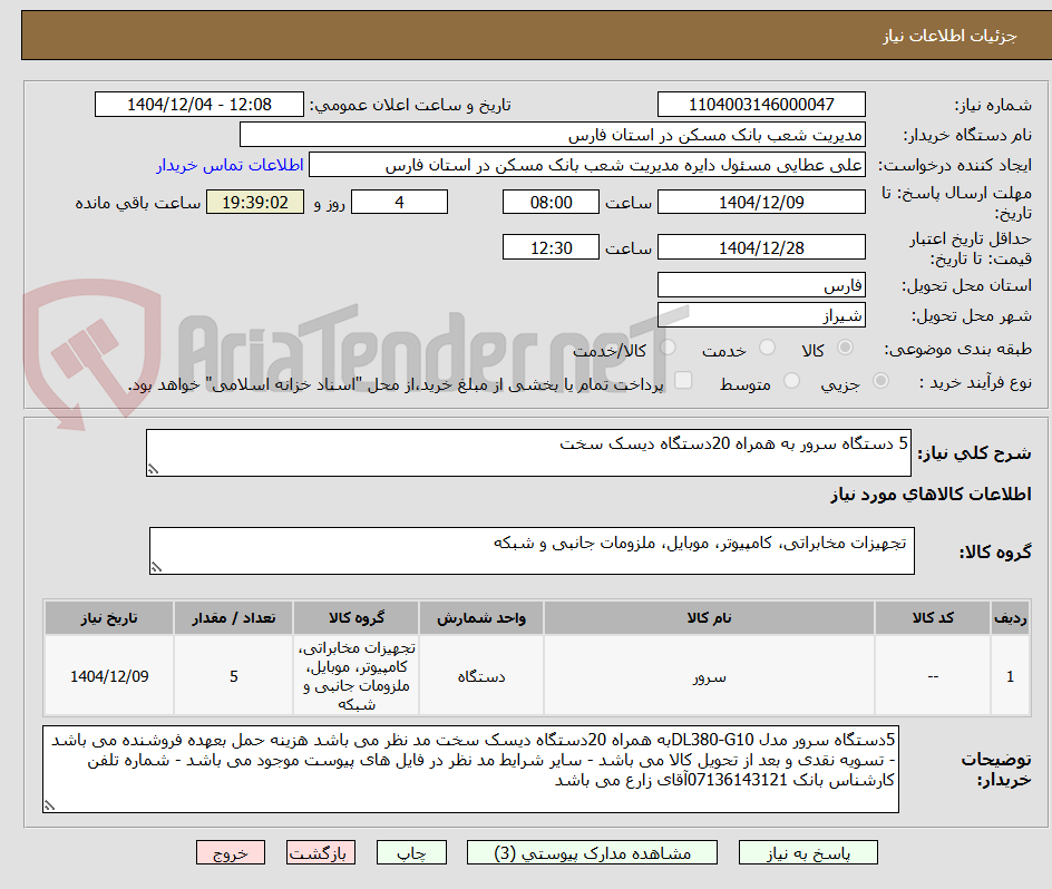 تصویر کوچک آگهی 5 دستگاه سرور به همراه 20دستگاه دیسک سخت