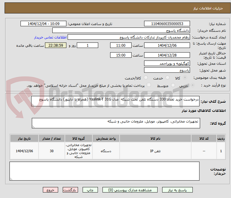 تصویر کوچک آگهی درخواست خرید تعداد 330 دستگاه تلفن تحت شبکه  مدل Yaalink-T 31G (همراه با آداپتور) دانشگاه یاسوج 