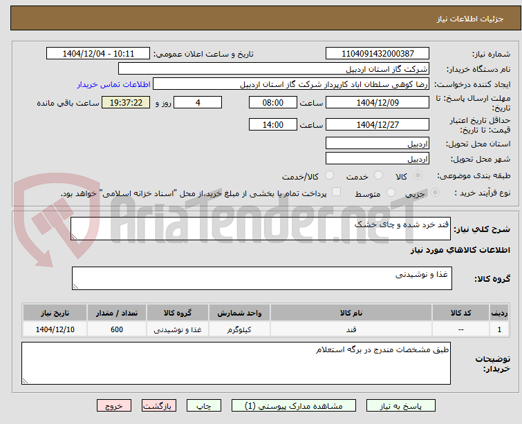 تصویر کوچک آگهی قند خرد شده و چای خشک