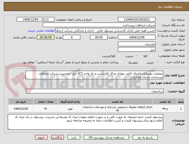 تصویر کوچک آگهی عملیات بهسازی واجرای کاغذ دیواری مراکز کلاردشت و یک واحد SC1 بابل  درمدیریت شرکت ارتباطات زیرساخت استان مازندران 