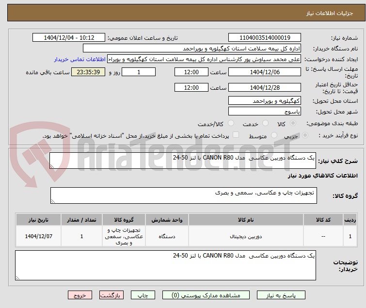 تصویر کوچک آگهی یک دستگاه دوربین عکاسی  مدل CANON R80 با لنز 50-24