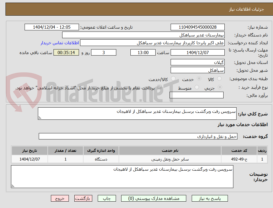 تصویر کوچک آگهی سرویس رفت وبرگشت برسنل بیمارستان غدیر سیاهکل از لاهیجان