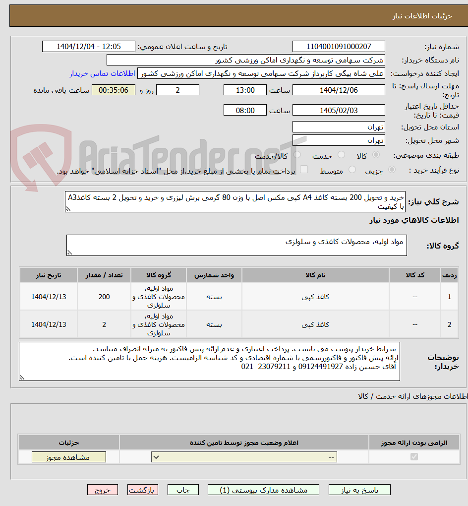 خرید و تحویل 200 بسته کاغذ A4 کپی مکس اصل با وزن 80 گرمی برش لیزری و خرید و تحویل 2 بسته کاغذA3 با کیفیت