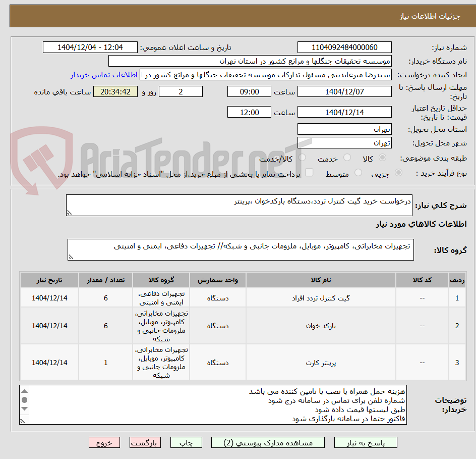 تصویر کوچک آگهی درخواست خرید گیت کنترل تردد،دستگاه بارکدخوان ،پرینتر