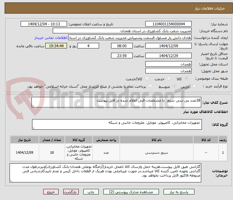 تصویر کوچک آگهی 18عدد پی سی سرور با مشخصات فنی اعلام شده در فایل پیوست