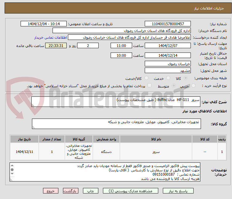 تصویر کوچک آگهی سرور  HP G11  مدل 8sffnc ( طبق مشخصات پیوست)