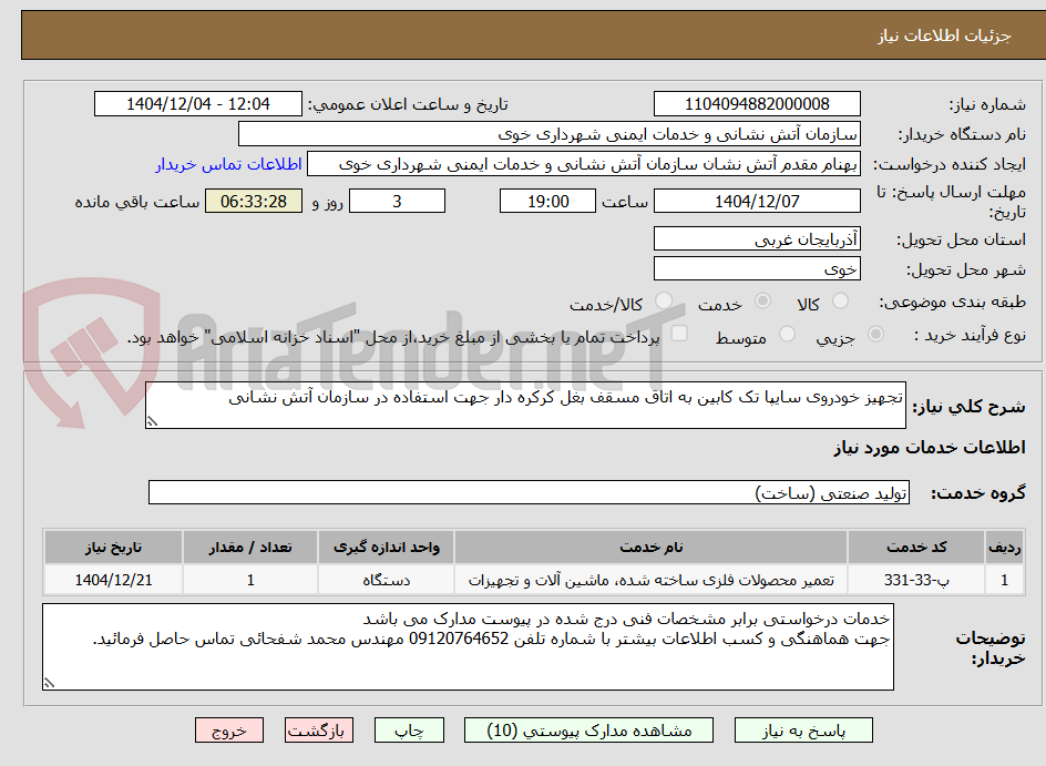 تصویر کوچک آگهی تجهیز خودروی سایپا تک کابین به اتاق مسقف بغل کرکره دار جهت استفاده در سازمان آتش نشانی