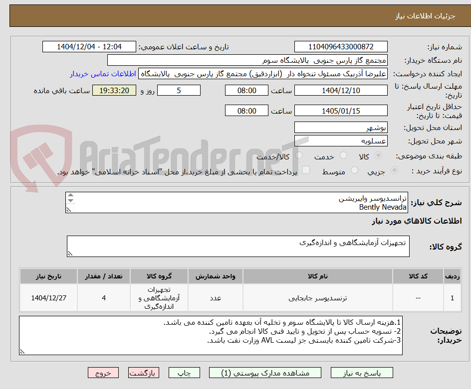 ترانسدیوسر وایبریشن
Bently Nevada
Part No:330180-51-05
Mounting: DIN Mount