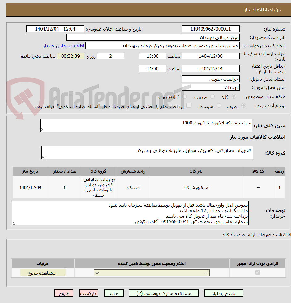 تصویر کوچک آگهی سوئیچ شبکه 24پورت با 4پورت 1000
