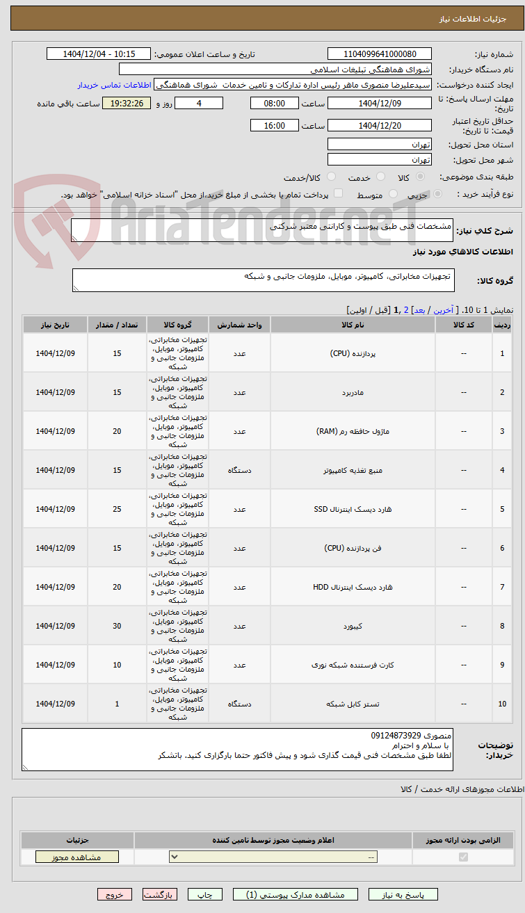 تصویر کوچک آگهی مشخصات فنی طبق پیوست و کارانتی معتبر شرکتی 