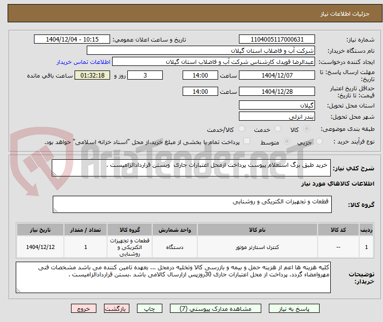 تصویر کوچک آگهی  خرید طبق برگ استعلام پیوست پرداخت ازمحل اغتبارات جاری  وبستن قراردادالزامیست .