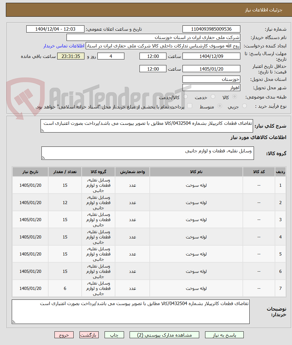 تصویر کوچک آگهی تقاضای قطعات کاترپیلار بشماره 0432504/کالا مطابق با تصویر پیوست می باشد/پرداخت بصورت اعتباری است