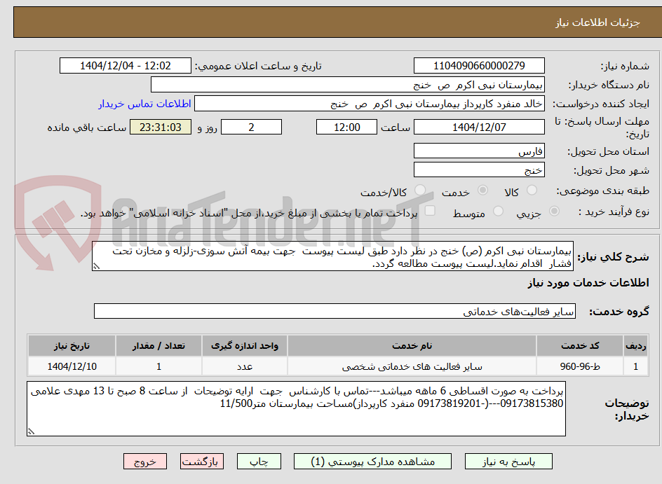 تصویر کوچک آگهی بیمارستان نبی اکرم (ص) خنج در نظر دارد طبق لیست پیوست جهت بیمه آتش سوزی-زلزله و مخازن تحت فشار اقدام نماید.لیست پیوست مطالعه گردد.