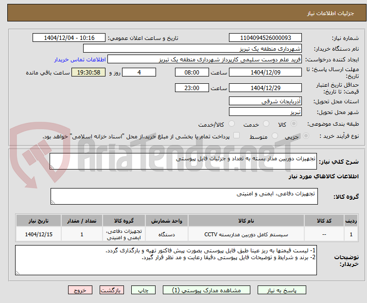 تصویر کوچک آگهی تجهیزات دوربین مدار بسته به تعداد و جزئیات فایل پیوستی